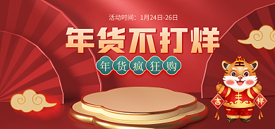 电商喜庆年货不打烊年货疯狂购年货节海报banner