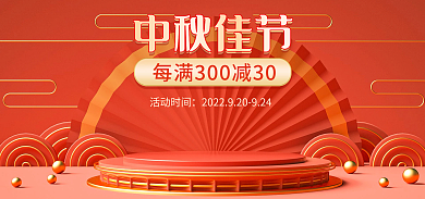 电商淘宝活动时间中秋佳节活动促销海报中国风