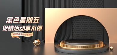 电商淘宝黑色星期五300黑金banner