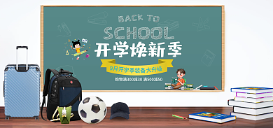 简约校园开学焕新季TO电商开学焕新季海报