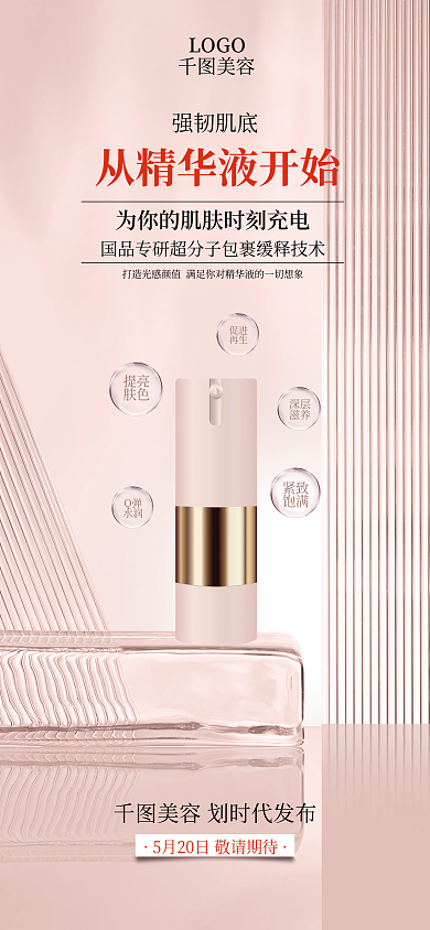 粉色精华液Q弹水润医美产品发布玻璃式海报