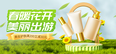 促销海报春暖花开美丽出游banner美妆护肤