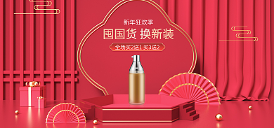 简约红色新年狂欢季海报护肤品海报中国风海报