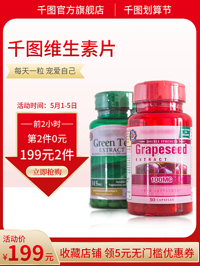 医疗保健品维生素片活动时间