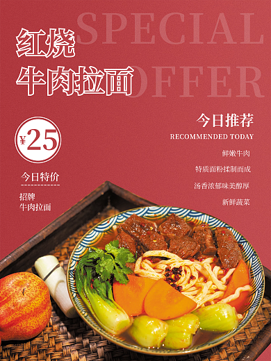 红烧牛肉25今日特价拉面海报