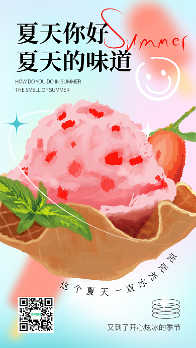 夏季问候夏天你好夏天的味道手机海报