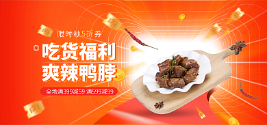 食品鸭脖5折限时秒券促销banner