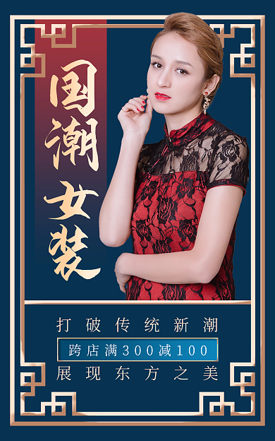 电商淘宝国潮女装女装旗袍服装海报