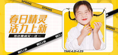 黄色简约春日精灵活力上新童装促销海报banner