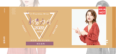 秋季新势力新势力周2022banner