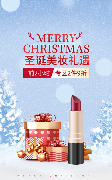 圣诞节美妆前2小时MERRY清新banner