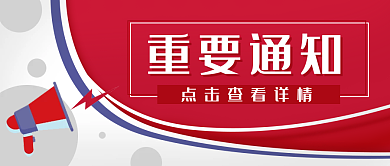 通知公告重要通知公众号封面banner