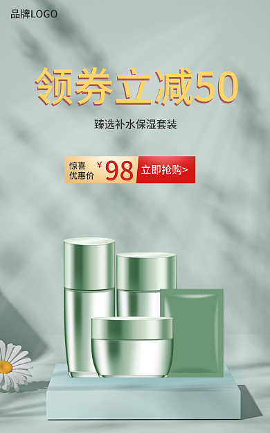 绿色化妆品立即抢购惊喜套装海报