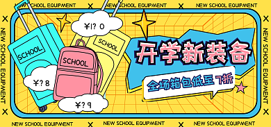 开学季新装备7折开学新装备折扣海报banner