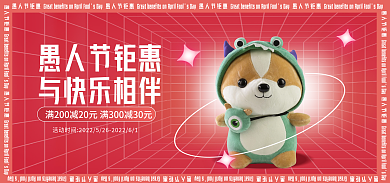 电商愚人节愚人节钜惠与快乐相伴活动banner