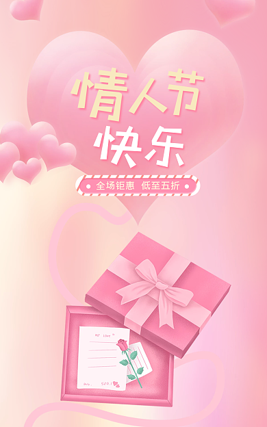 情人节甜蜜