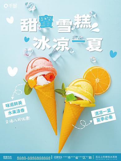 4224可爱清凉一夏夏季必备宣传海报