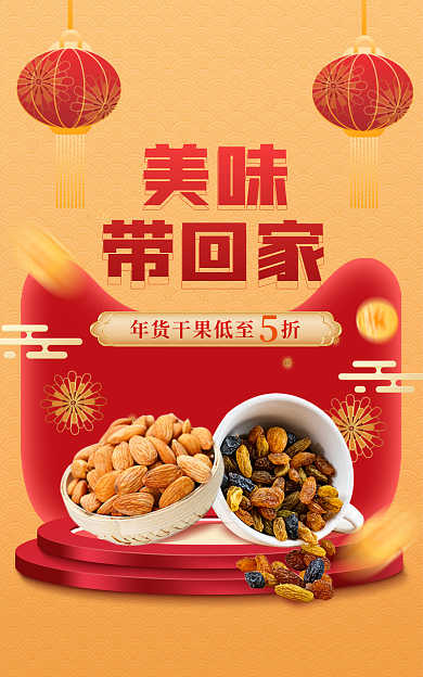 年货节干果美味带回家banner