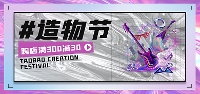 酸性海报造物节镭射海报banner