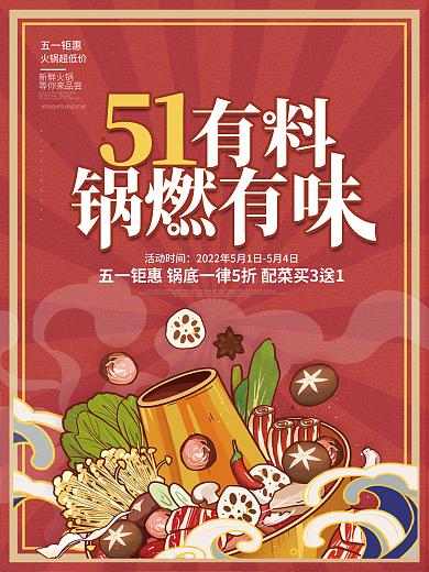 复古风五一活动时间五一钜惠火锅美食促销海报