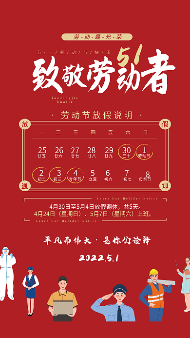 创意红色51劳动最光荣通知海报