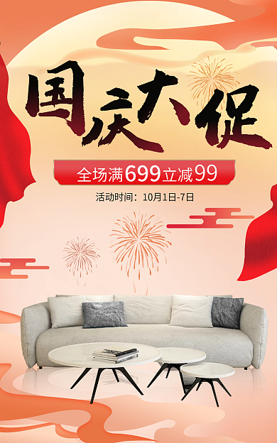 红色国潮全场满立减活动时间国庆家居建材大促海报
