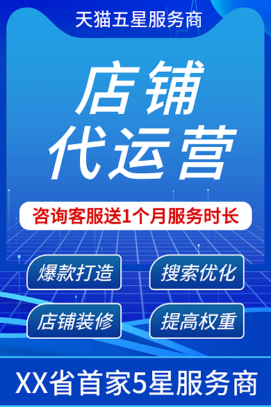 电商淘宝店铺代运营蓝色店铺代运营服务促销主图