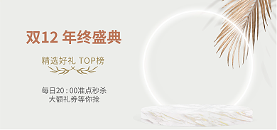 双十二电商展示海报banner