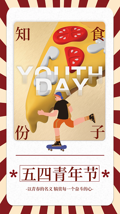 五四青年节美食促销海报