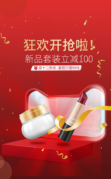 双十二年终双十二秒杀狂欢开抢啦化妆品banner