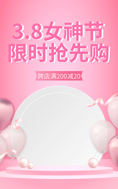立体粉色38女神节限时抢先购电商banner