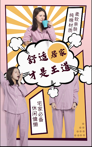 漫画风纯棉材质柔软亲肤舒适睡衣家居海报