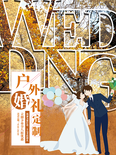 婚礼策划活动日期秋色户外婚礼宣传海报