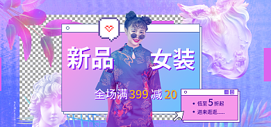 像素复古新品女装女装上新淘宝banner