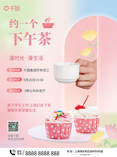 公司下午茶地址联系活动海报