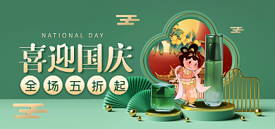 国庆节gif喜迎国庆全场五折起护肤宣传促销海报