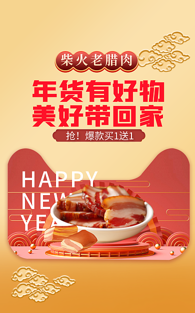 腊肉年货HAPPYNEW中国风banner