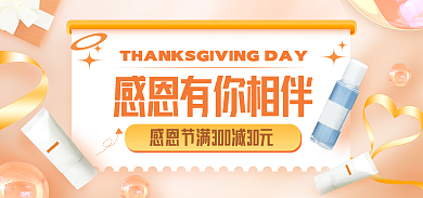 感恩节小清新30300美妆海报banner