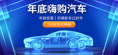 淘宝电商汽车促销海报banner