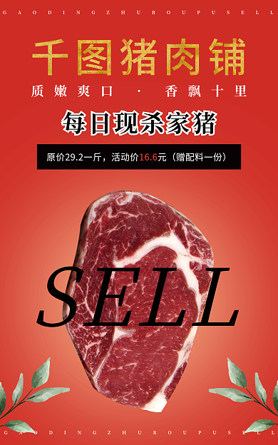 新鲜猪肉猪肉铺质嫩爽口促销海报