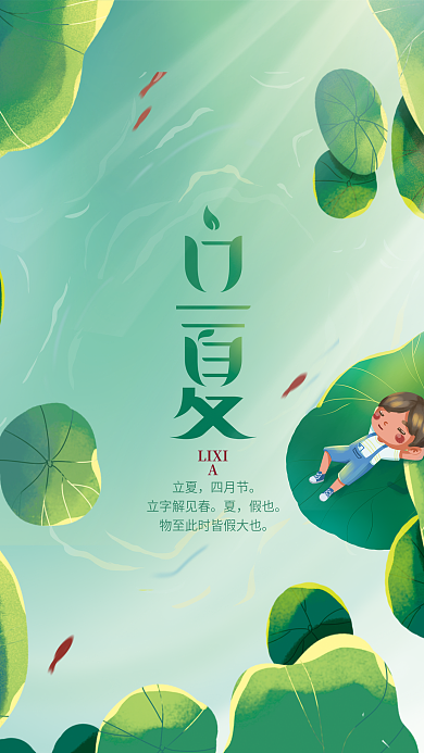 简约插画立夏四月节二十四节气立夏节气海报