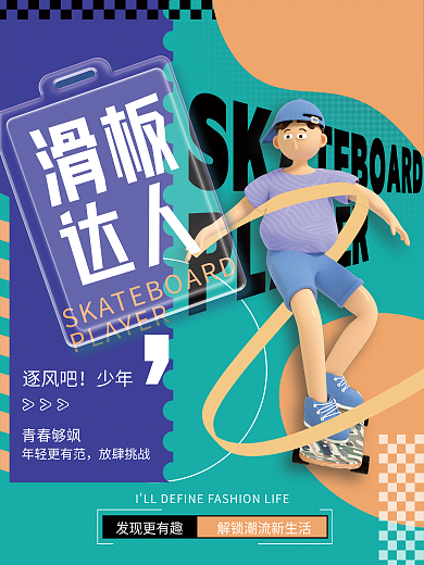 创意时尚发现更有趣滑板人物企业活动宣传系列海