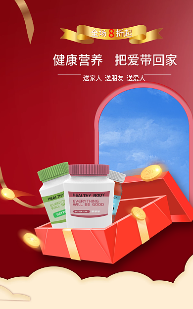 电商美容全场折起保健品海报