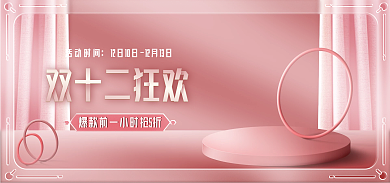 双十二粉色活动时间双十二狂欢玻璃海报banner