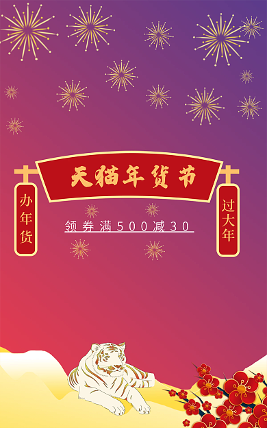 新年虎年年货节办年货banner