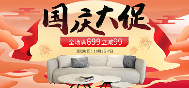 红色国潮全场满立减活动时间国庆家居建材大促海报