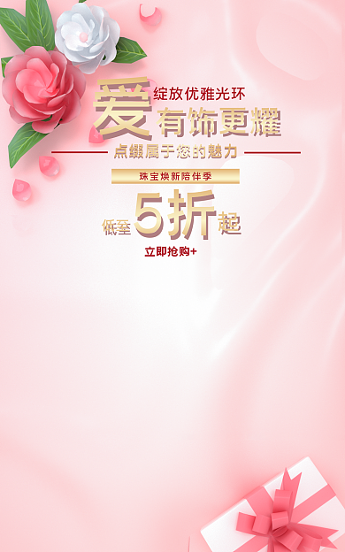 粉色海报立即抢购饰品海报渐变海报促销