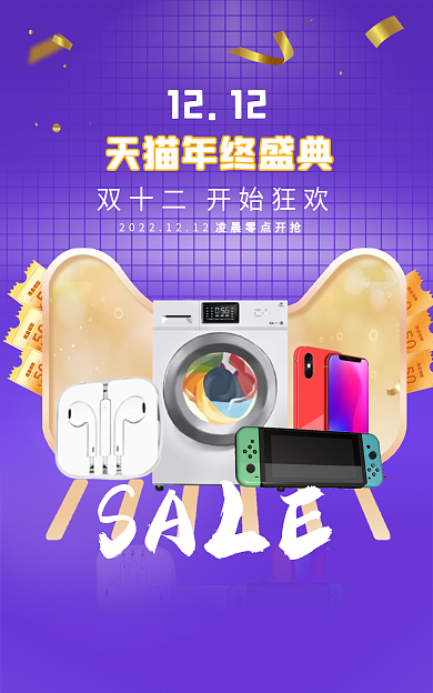 双十二年终SALE年终盛典数码电器banner