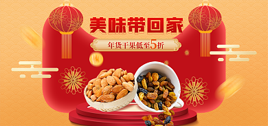 年货节干果美味带回家banner
