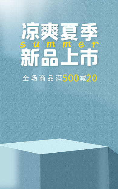 简约夏季凉爽夏季新品上市电商海报banner